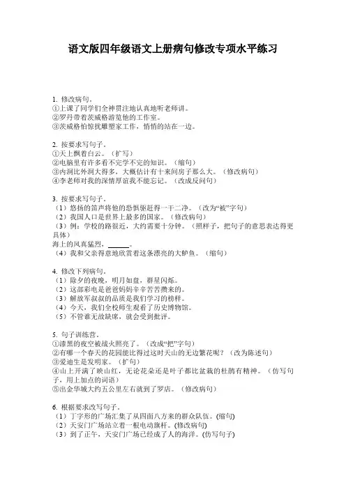 语文版四年级语文上册病句修改专项水平练习