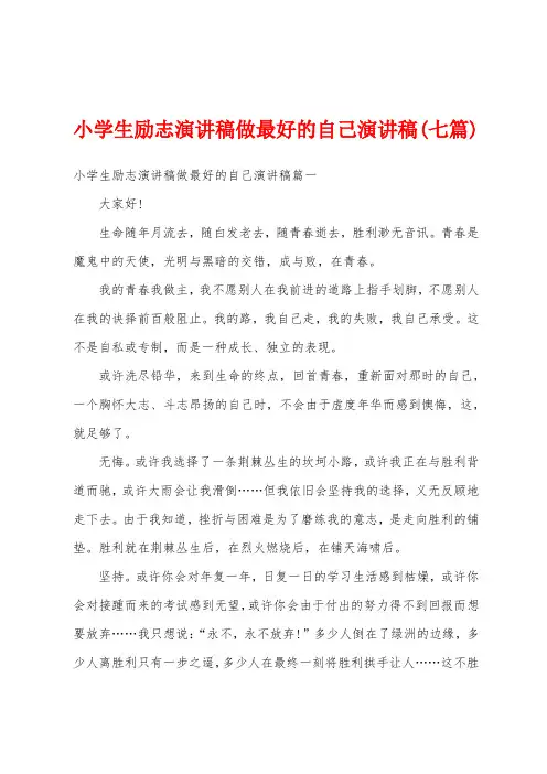 小学生励志演讲稿做最好的自己演讲稿(七篇)