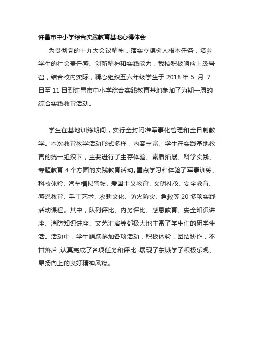 许昌市中小学综合实践教育基地心得体会