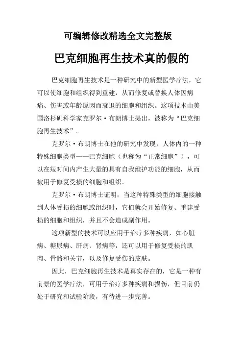 巴克细胞再生技术真的假的精选全文