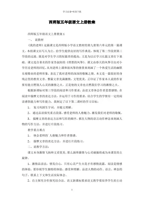 西师版五年级语文上册教案