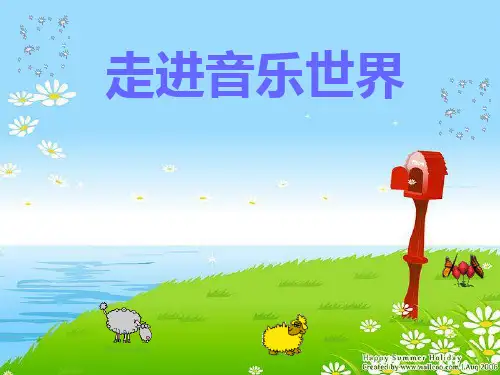 三年级下册音乐课件-5.欣赏 草原就是我的家｜花城版  (共15张PPT)