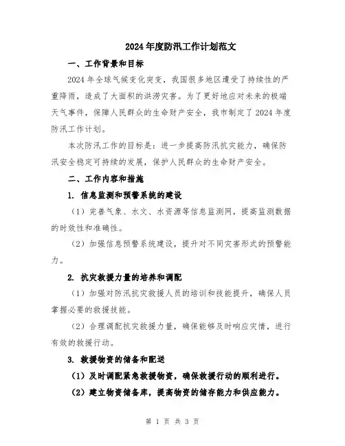 2024年度防汛工作计划范文