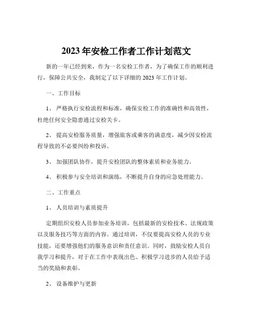 2023年安检工作者工作计划范文
