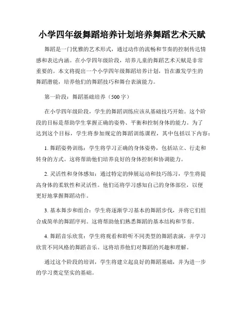 小学四年级舞蹈培养计划培养舞蹈艺术天赋