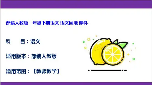 部编人教版一年级下册语文 语文园地 课件