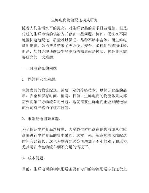 生鲜电商物流配送模式研究 分析