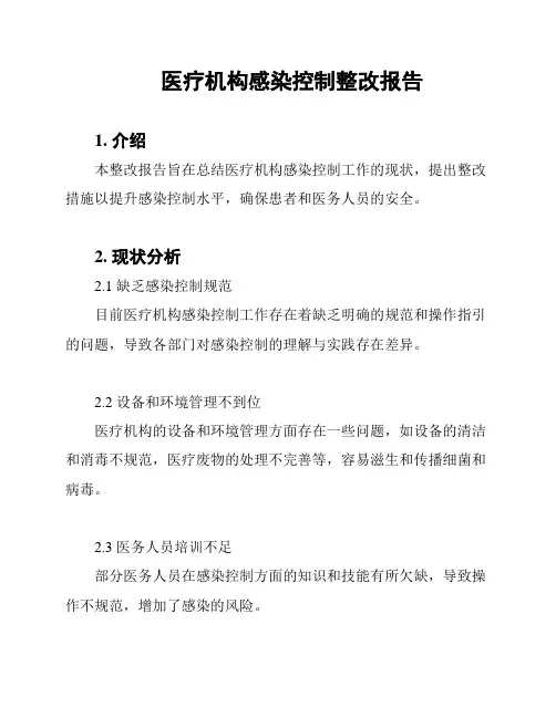 医疗机构感染控制整改报告