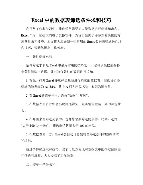 Excel中的数据表筛选条件求和技巧