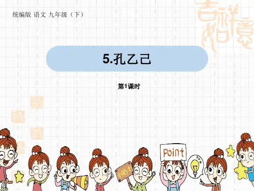 部编版初中九年级下册语文课件 《孔乙己》PPT课件1(第1课时) 