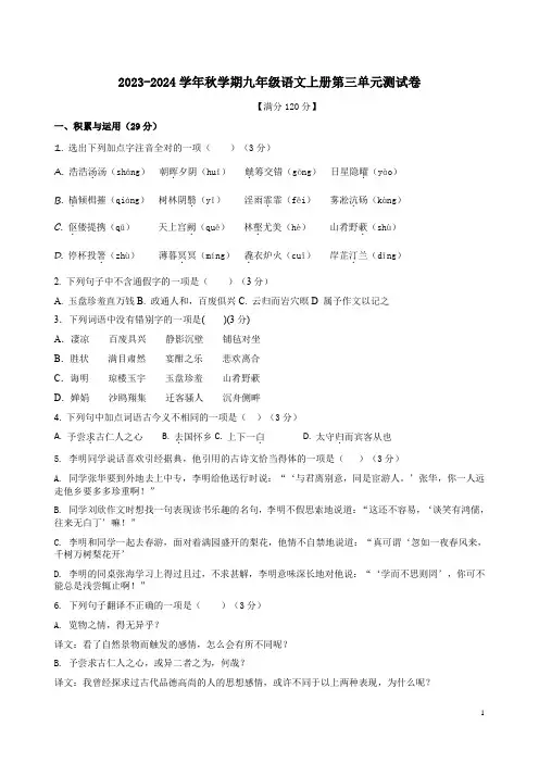 2023-2024学年秋学期九年级语文上册第三单元测试卷含例文附答案解析