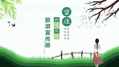 时光记忆旅游宣传册动态PPT模板