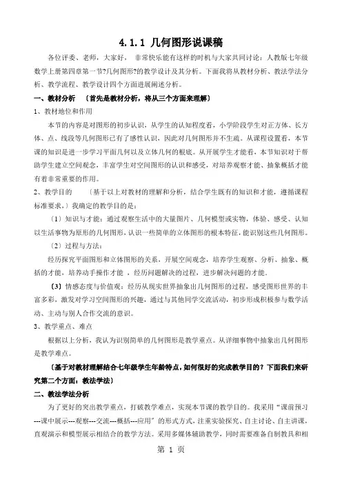人教版七年级上学期数学第四章4.1.1 几何图形说课稿
