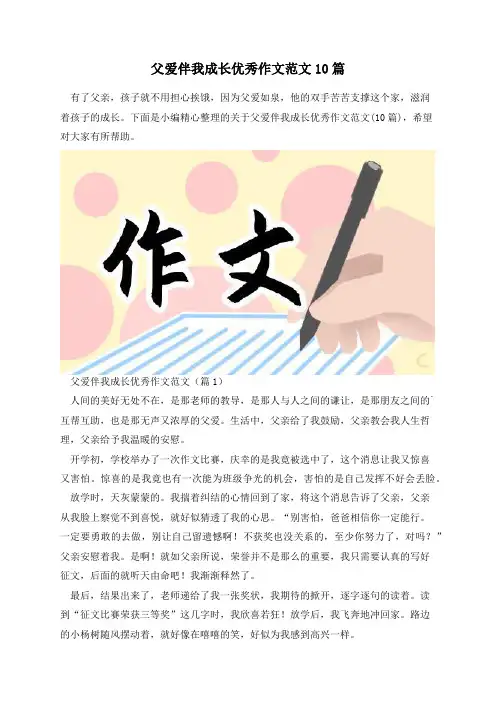 父爱伴我成长优秀作文范文10篇