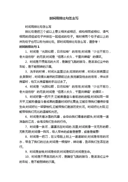 时间用排比句怎么写