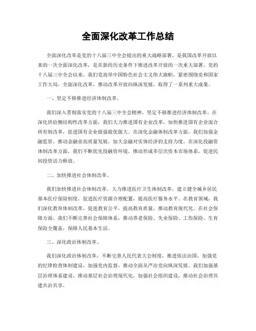 全面深化改革工作总结