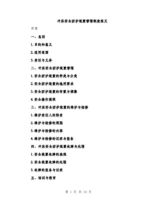 冲床安全防护装置管理制度范文（三篇）