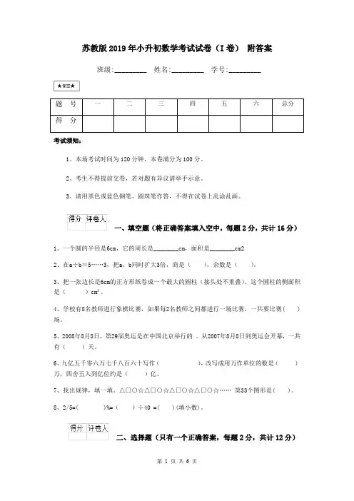 苏教版2019年小升初数学考试试卷(I卷) 附答案