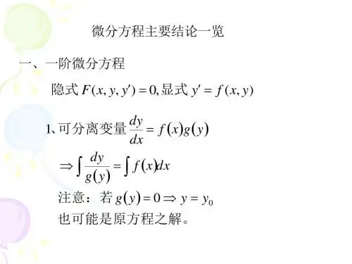微分方程要点概要