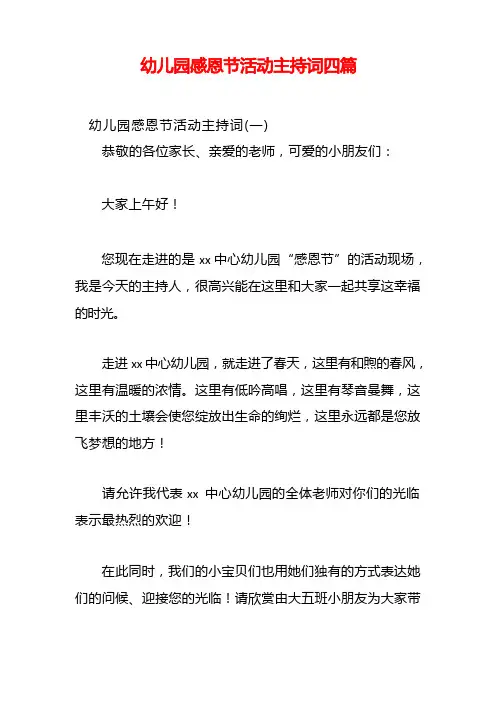 幼儿园感恩节活动主持词四篇