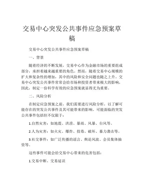 交易中心突发公共事件应急预案草稿
