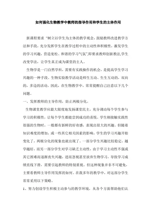 如何强化生物教学中教师的指导作用和学生的主体作用