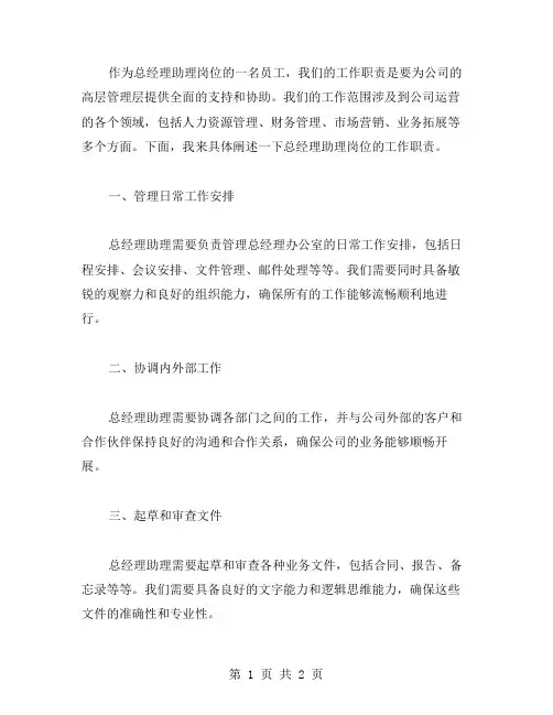 总经理助理岗位工作职责范文
