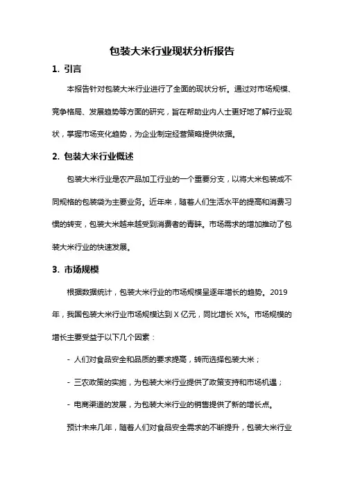 包装大米行业现状分析报告