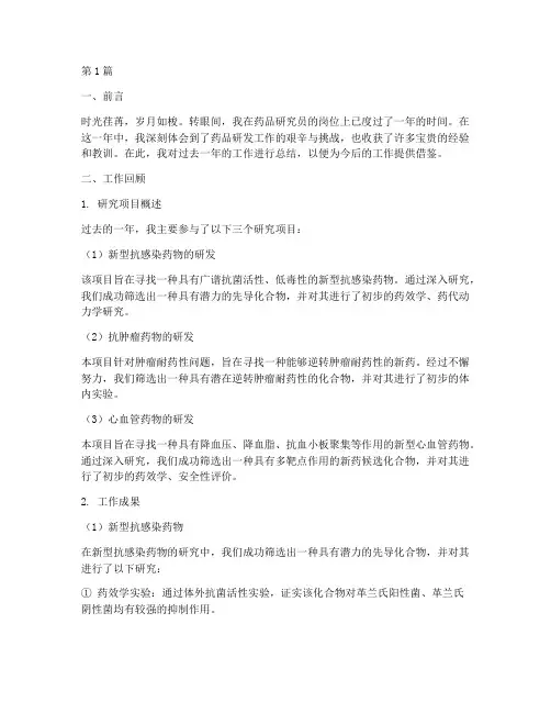 药品研究员工作总结范文(3篇)