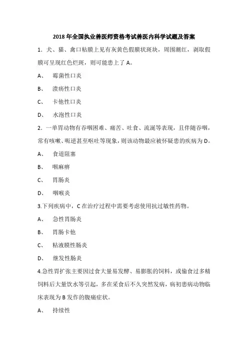 2018年全国执业兽医师资格考试兽医内科学试题及答案