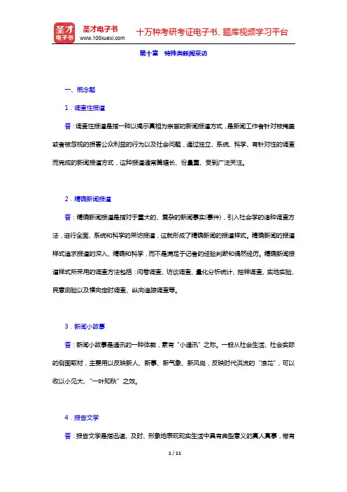 刘海贵《新闻采访教程》(第2版)章节题库-第十章 特殊类新闻采访【圣才出品】