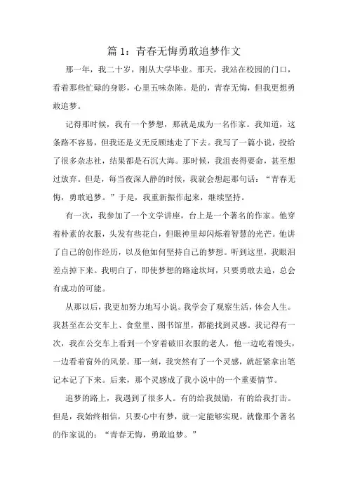青春无悔勇敢追梦作文精选8篇