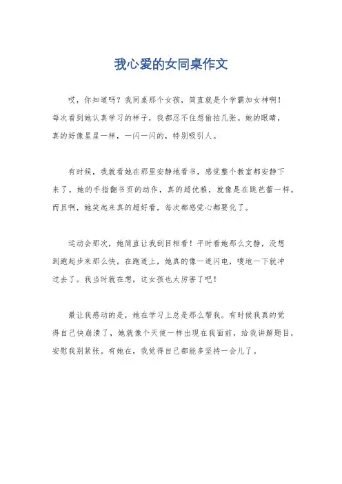 我心爱的女同桌作文