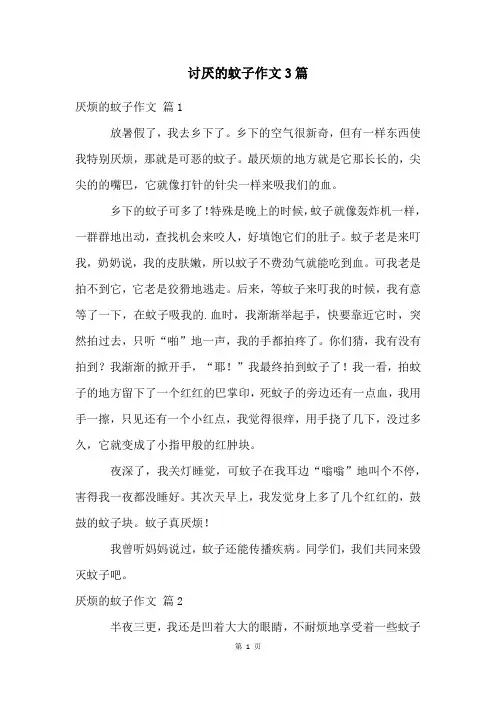 讨厌的蚊子作文3篇