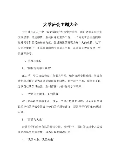 大学班会主题大全