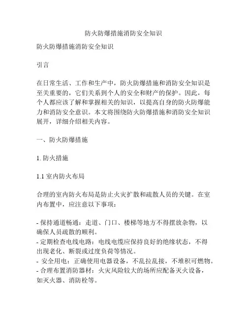 防火防爆措施消防安全知识