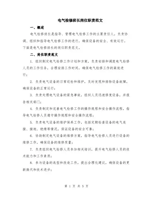 电气检修班长岗位职责范文（二篇）