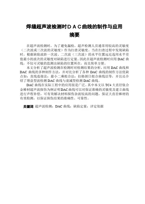 焊缝超声波检测时DAC曲线地制作与指导应用