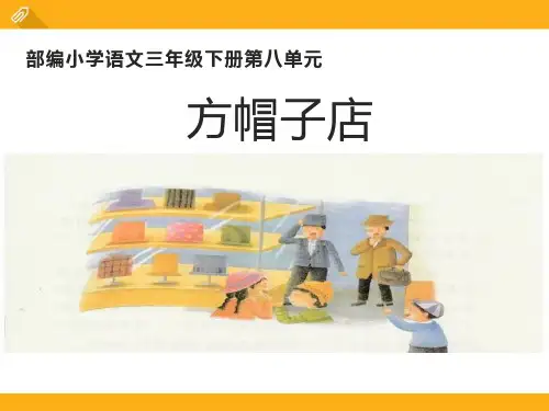 《方帽子店》PPT精品课件