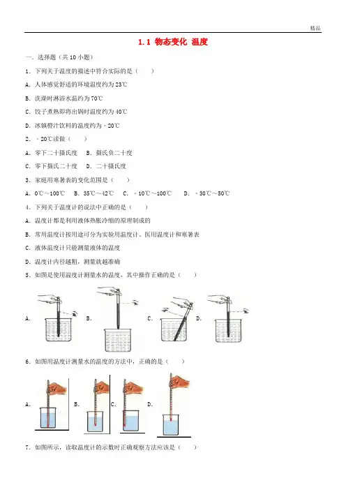 2020学年度八年级物理上册 1.1 物态变化 温度练习(含解析)(新版)北师大版