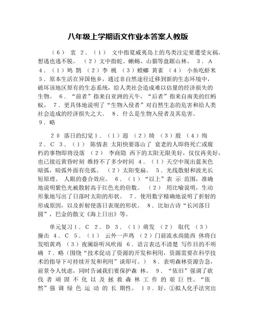 八年级上学期语文作业本答案人教版