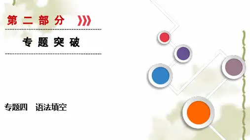 2020届高考英语二轮复习专题四语法填空课件