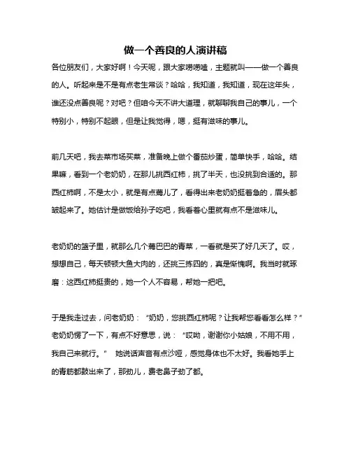 作文《做一个善良的人演讲稿》