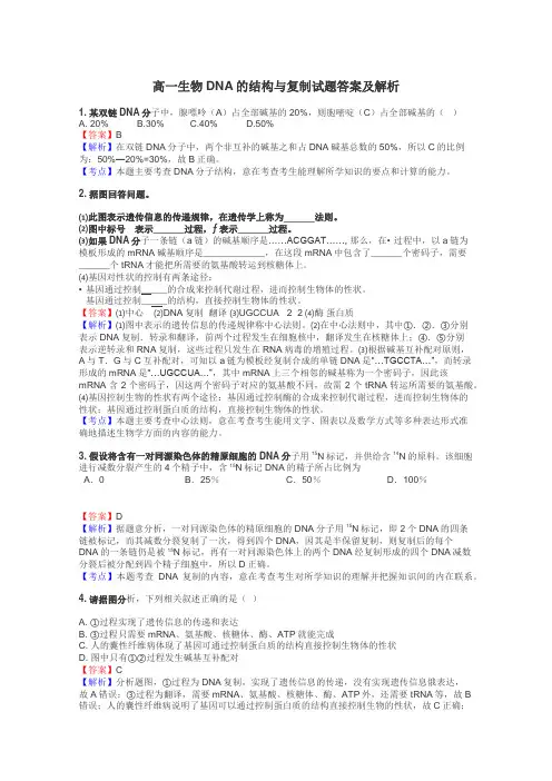 高一生物DNA的结构与复制试题答案及解析
