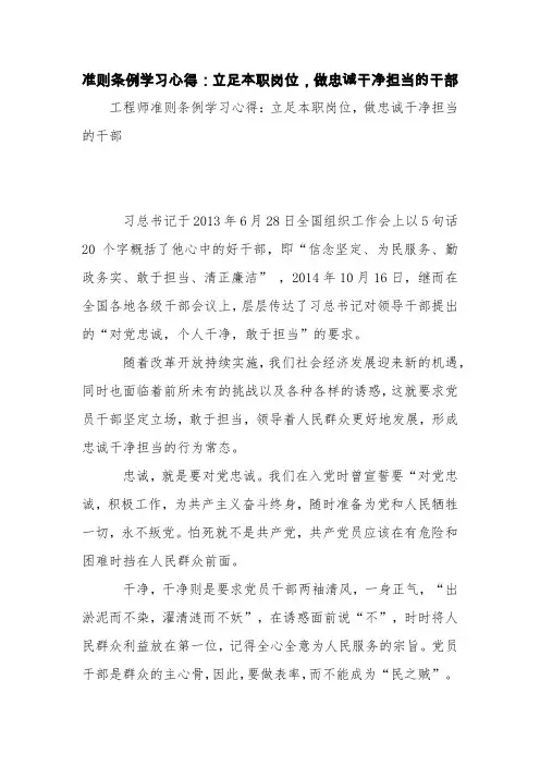 准则条例学习心得：立足本职岗位,做忠诚干净担当的干部【精品范文】