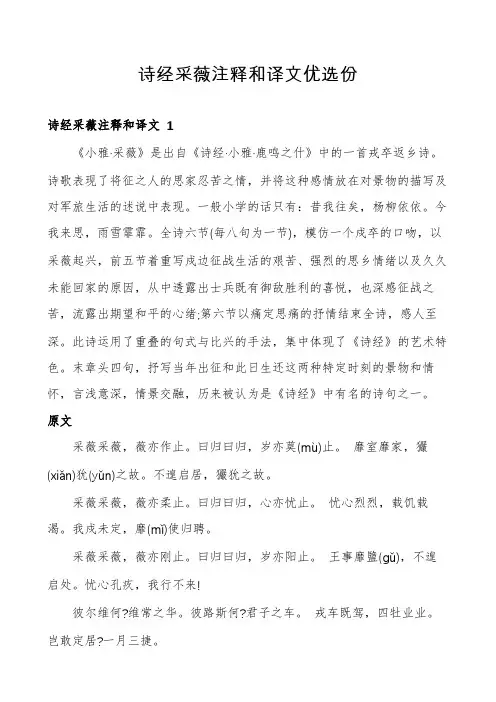 诗经采薇注释和译文优选份