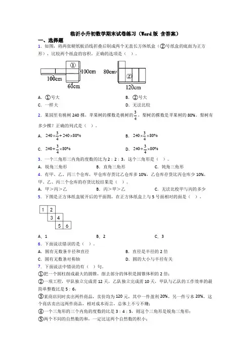 临沂小升初数学期末试卷练习（Word版 含答案）