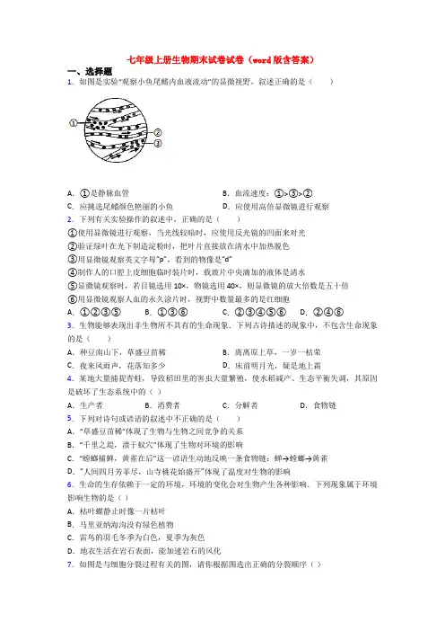 七年级上册生物期末试卷试卷(word版含答案)