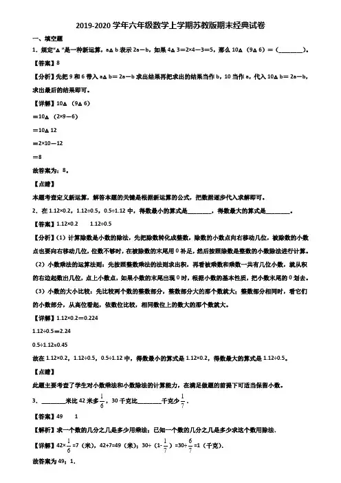 2019-2020学年六年级数学上学期苏教版期末经典试卷含解析
