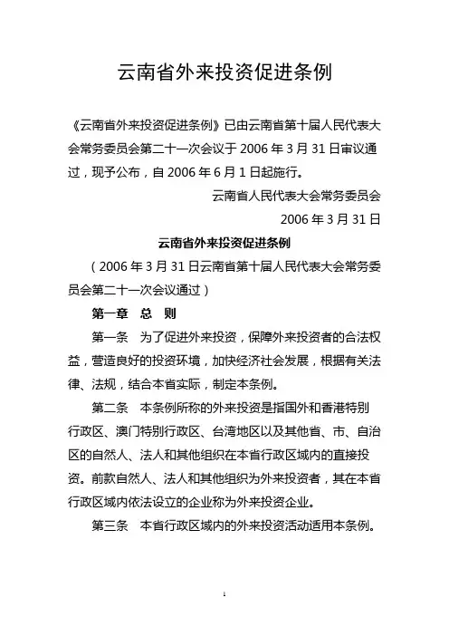 云南省外来投资促进条例